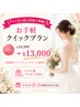 【ブライダル前に時短で準備!】お手軽クイックプラン60分¥14300→¥13000