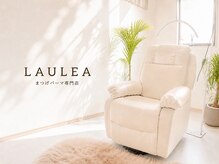 ラウレア(LAULEA)の雰囲気（完全個室で周りが気にならないプライベートサロン）