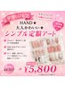 【学割U24】HAND◆シンプル定額アート☆学生でなくても◎