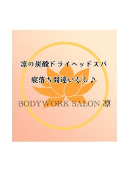 ボディワークサロン凛/眠れる炭酸ドライヘッドスパ