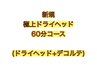 初回【極上ドライヘッドスパ&デコルテアロマ】5400円→5100円　男女OK♪
