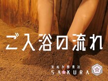 サクラ(SA KURA)/ご入浴の流れ