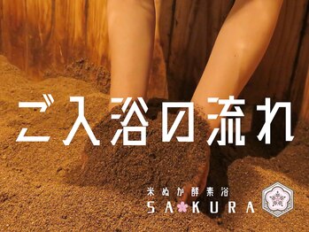 サクラ(SA KURA)/ご入浴の流れ