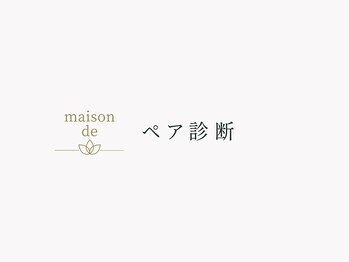 メゾンデ(maison de)/ペア診断