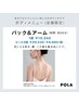 バック＆アーム（肩・首・背中・お腹・腕）疲れを一掃！潤いあるツヤボディに