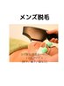 ひげメンズ★プラス一か所脱毛サービス！何度でも