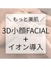 小顔に美肌プラス【3D小顔FACIAL+イオン導入】お好みの美容液をたっぷり導入