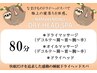 超絶快眠●ナマケモノ(´ω`*)(´-ω-`)ドライヘッドSPA80分
