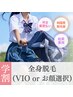 学割U24【レディース】すべすべ全身脱毛(VIO or お顔選択)¥12,980→¥7,500