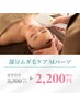 【期間限定】部分ムダ毛ケア♪Mパーツ ¥3,300→¥2,200