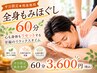 【平日限定★再来専用】全身もみほぐし60分3600円 肩こり腰痛改善◎ 三萩野