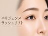【まつげ】 初回パリジェンヌラッシュリフト