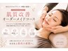 【迷ったらコレ】肌質改善オーダーメイドコース￥5500~