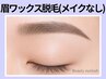 【黄金比スタイリング】眉毛スタイリング◇ワックス脱毛1回　4350円