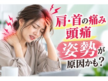 ビジュ整骨院の写真/長年取れなかった肩首の痛み・頭痛・即座に改善致します！痛みのメカニズムをご徹底改善。ビジュ式整体◎
