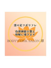 ボディワークサロン凛/眠れる足つぼ・角質ケアも得意♪