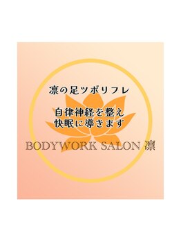 ボディワークサロン凛/眠れる足つぼ・角質ケアも得意♪