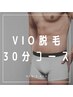 【VIO脱毛ならコレ】〈美容電気メンズ脱毛〉30分　17600円