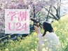 【学生U24限定】学生生活応援♪全身脱毛(VIO無)¥8,900→￥7,120