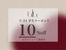 【U24】学割☆全メニュー10%offクーポン