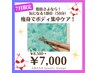 8月限定♪痩身でボディ集中ケア！１部位¥8500→¥7000