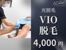 【光脱毛】VIO脱毛＋《選べる体験メニュー》