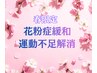 ≪春のととのい≫春トラブル緩和・運動不足解消の150分¥15,000円