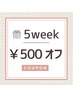 【マツエク】【再来5週間以内】500円OFF