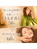 【出して与えるW肌ケア】天然ハーブよもぎ蒸し50分+生コラフェイシャル60分