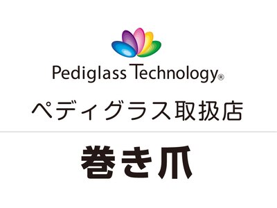 ペディグラス！見た目もとても綺麗な巻き爪矯正です！！