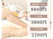 フラン(FRANC)の雰囲気（3週間に1回の来店で脱毛完了まで早い！満足する結果をご提供◎）