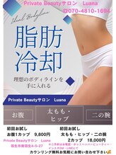 ルアナ(Luana)/いま美容業界で話題の脂肪冷却☆