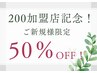【200加盟店記念】新規限定　50％オフ！！