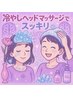 【３周年記念/LINE登録で無料】8月限定ひんやりドライヘッドスパ１０分　