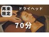 【再来限定】睡眠延長!ドライヘッドスパ70分¥7,200円
