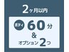 ボディ60分＆オプション2個で￥12200→￥11000【前回より２ヶ月以内の再訪】