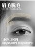 【メンズ/レディース】眉毛脱毛☆初回4,300円→1,500円