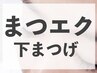 【新規】下まつげエクステつけ放題　￥3300