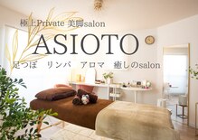 アシオト(ASIOTO)