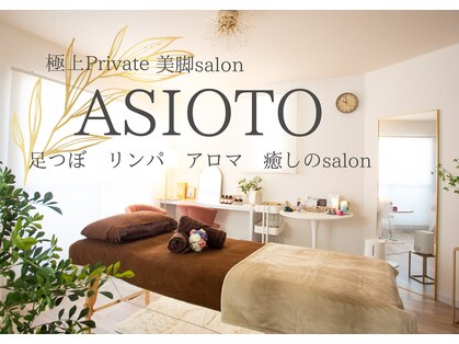 アシオト(ASIOTO)の写真