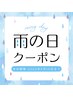 【雨の日限定16日迄】アロマリンパ+快眠ヘッドスパ 80分
