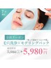 【8月限定】毛穴洗浄×モデリングパック/黒ずみ/つまり/ニキビ/通常￥7,980
