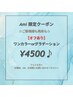 【Ami限定】オフ込みワンカラーorグラデーション￥4500♪