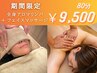 【期間限定】全身アロマリンパ+フェイスマッサージ 80分 9,500円