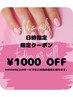 【10/5☆ご来店可能な方限定】1000円オフ