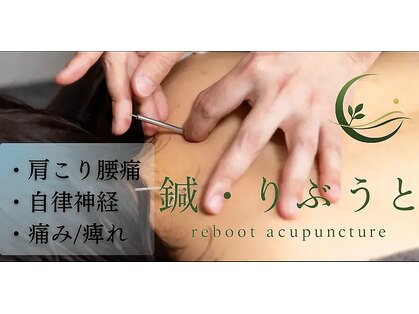 鍼・りぶうと 小山【鍼灸/美容鍼/肩こり/腰痛】の写真
