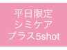 平日限定！シミケアメニューでご来店の方にプラス5shotプレゼントクーポン！