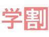 【学割レディース】お得な全身脱毛　　　　　　VIO・顔なし　5回コース