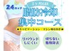 ☆合計24カップ！【脂肪冷却集中1ヶ月コース】冷却部はキャビ+吸上げ施術付き