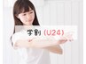 レディース【学割】U24★爽快ワキ脱毛(両ワキ)　￥2,000